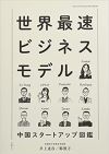 世界最速ビジネスモデル 中国スタートアップ図鑑 書影
