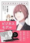 マンガでやさしくわかるビジネスモデル 書影