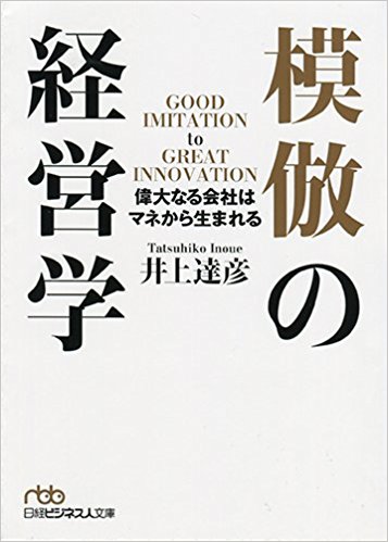模倣の経営学 文庫版 書影