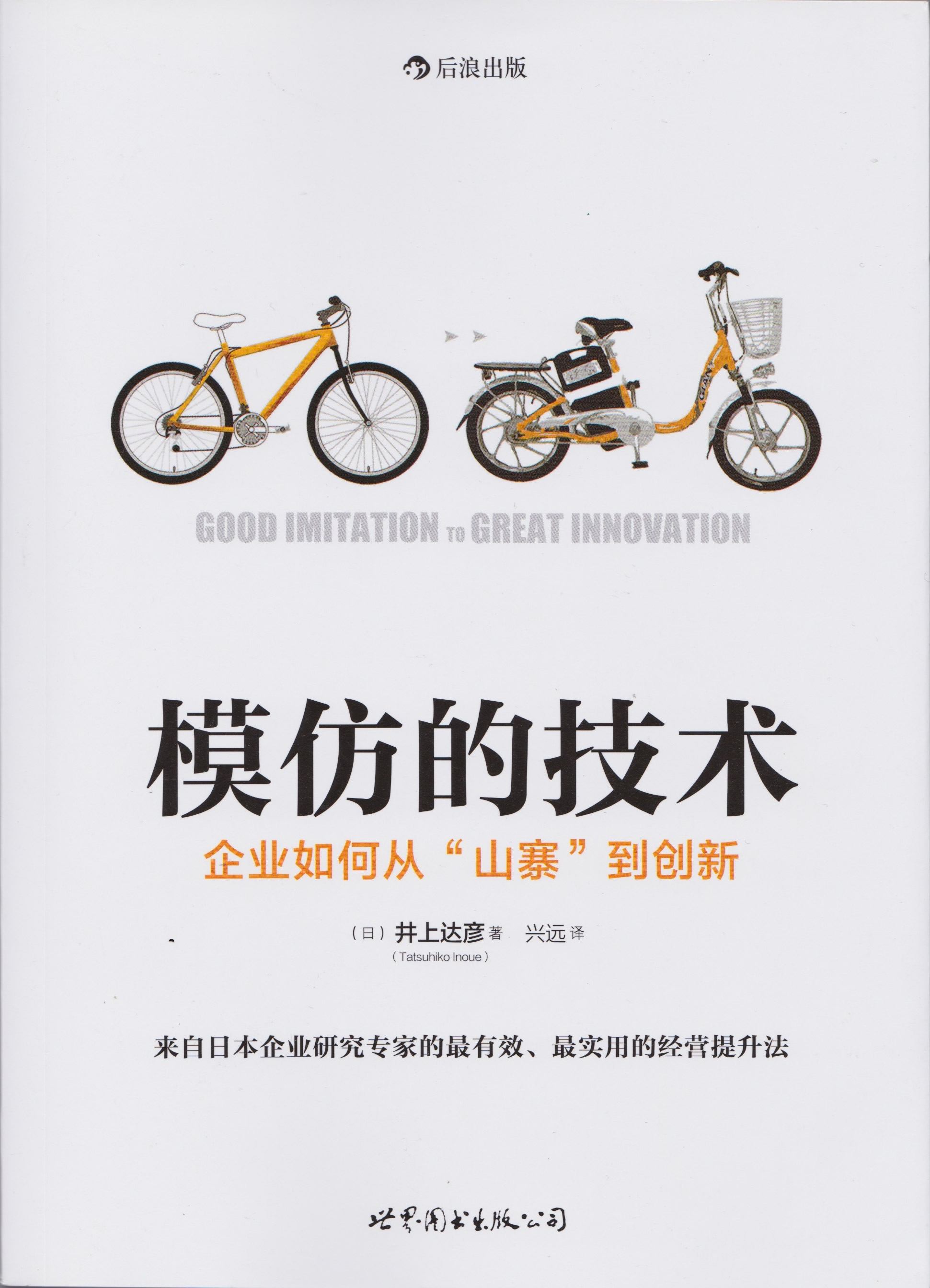 模倣の経営学 中国版 書影1