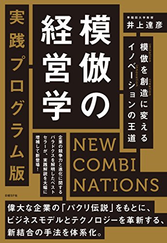 模倣の経営学 実践プログラム版 日本版 書影