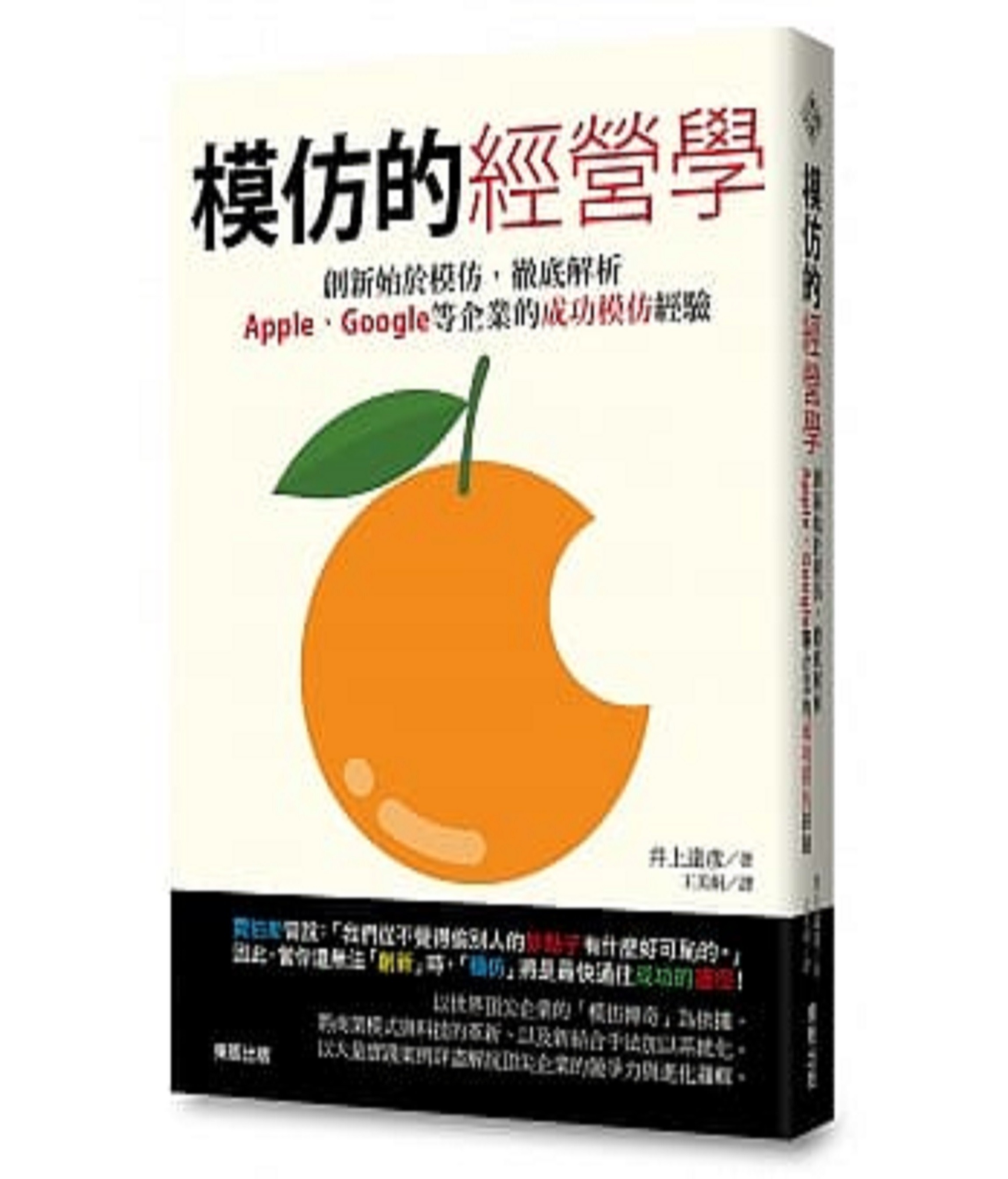 模倣の経営学 台湾版 書影2