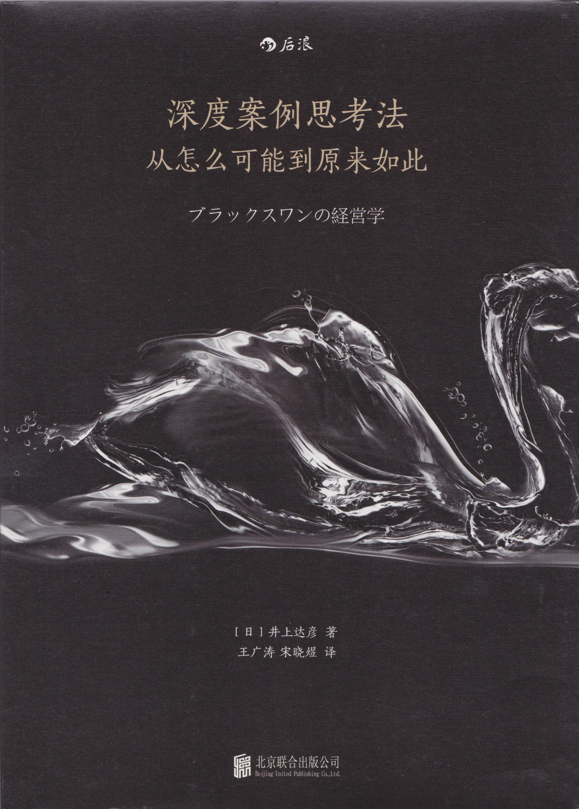 ブラックスワンの経営学 中国版 書影