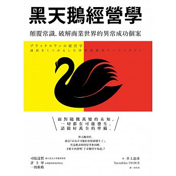 ブラックスワンの経営学 台湾版 書影2