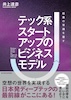 テック系スタートアップのビジネスモデル 書影