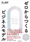 ゼロからつくるビジネスモデル 書影